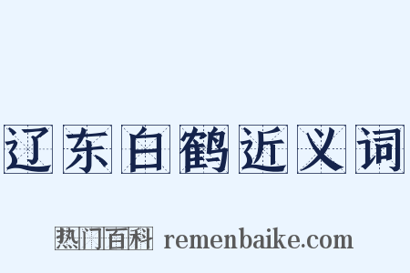 辽东白鹤近义词是什么意思的图片